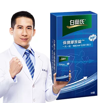 白蘭氏保捷膠原錠(30錠)