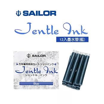 日本寫樂SAILOR-Jentle Ink 卡式墨水管 (12入)藍