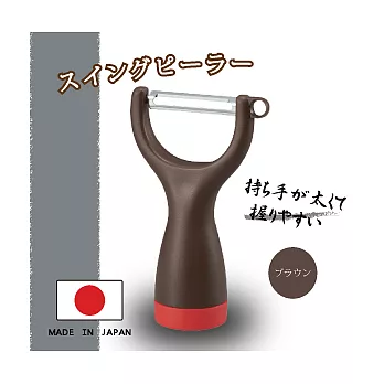 『日本製』日本AKEBONO自分立式搖擺造型蔬果刮皮器-(巧克力色)