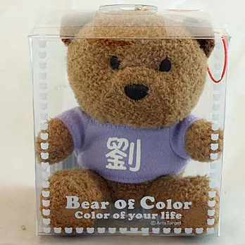 百家姓繽紛熊-劉-紫色衣服-白色字