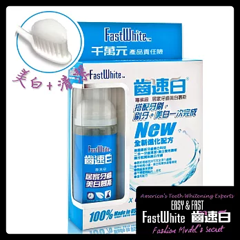 【FastWhite齒速白】新牙齒美 白幕斯清潔美 白雙效