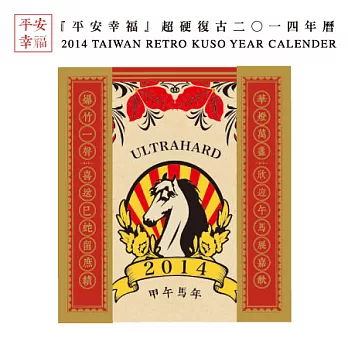 ultrahard 『平安幸福』超硬復古二O一四年曆
