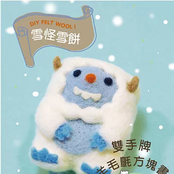 羊毛氈材料包-雪怪雪餅