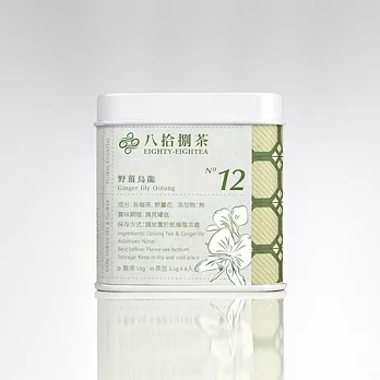 【八拾捌茶 窨製花茶】野薑烏龍 50g