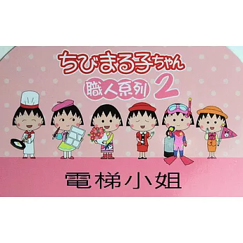 櫻桃小丸子職人-文具組2代 電梯小姐