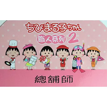 櫻桃小丸子職人-文具組2代 總舖師