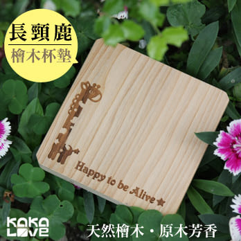 【KakaLove】Giraffe 可愛長頸鹿 設計款 檜木杯墊/天然精油芳香/療癒小物/台灣檜木