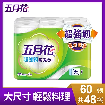 【箱購】五月花 超強韌廚房紙巾60組*6捲*8袋