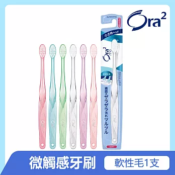 Ora2微觸感牙刷-軟性毛