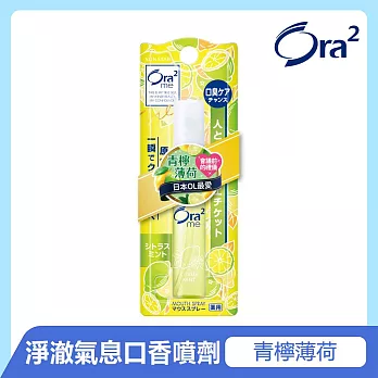 Ora2淨澈氣息口香噴劑-清香柑橘