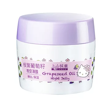 上山採藥-櫻葉葡萄籽晚安凍膜