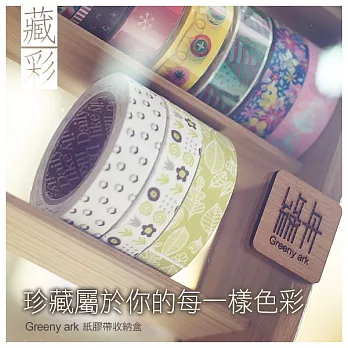 原木紙膠帶收納盒 藏彩