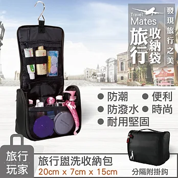 《旅行玩家》盥洗化妝包組經典黑