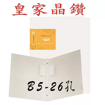 檔案家皇家B5 26孔塑鋼夾金棗桔