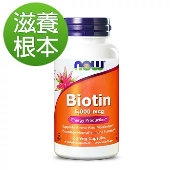 NOW健而婷-生物素 5000 mcg(60顆/瓶)