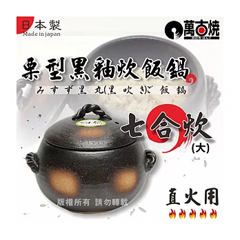 [萬古燒] 日本栗型黑釉炊飯鍋-大(7合炊) 4L-