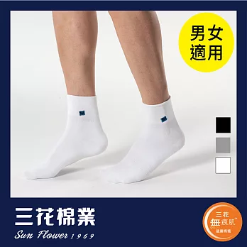 【三花棉業】S112_三花無痕肌1/2男女休閒襪(襪子)白