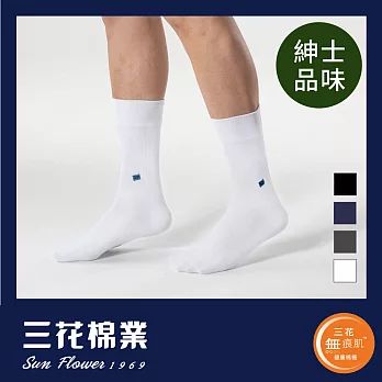 【三花棉業】S001_三花無痕肌紳士休閒襪(襪子)白