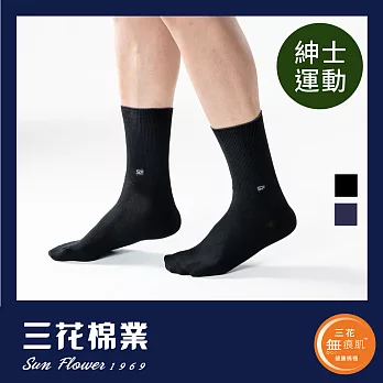 【三花棉業】S002_三花無痕肌休閒運動襪(襪子)黑