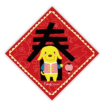 Smohouse {紅吱吱春節} 吉祥小貼紙:春到狗來福
