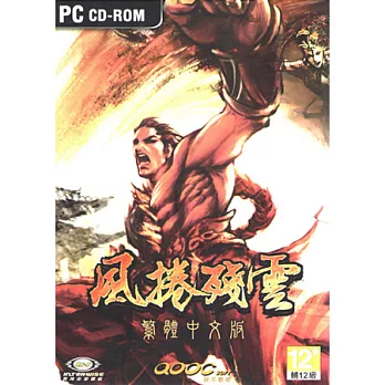 風捲殘雲 PC中文版
