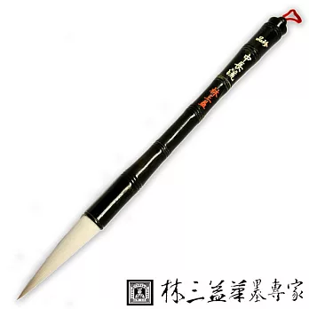 【林三益筆墨專家】珍品小長流