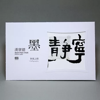 墨系列-漢寶德明信片套組(六入裝)