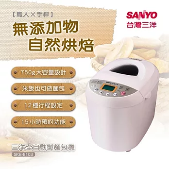 三洋SANYO全自動製麵包機SKB-8103