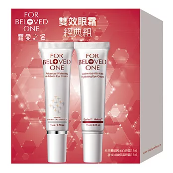 寵愛雙效眼霜經典組