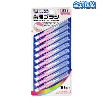 【奈森克林】 I 型齒間刷/牙間刷 SSS(10入/卡)