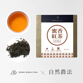 【山山來茶Shan Shan Cha】自然農法精選茶葉隨享包茶包-蜜香紅茶12入