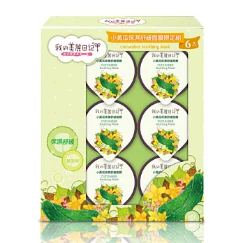 我的美麗日記小黃瓜保濕舒緩面膜6入