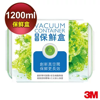 3M 真空保鮮盒長方型 1200ml