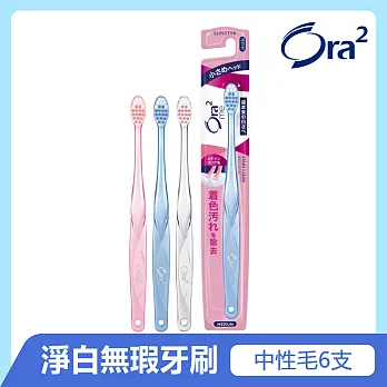 Ora2淨白無瑕牙刷6入組(中性毛)-顏色隨機出貨