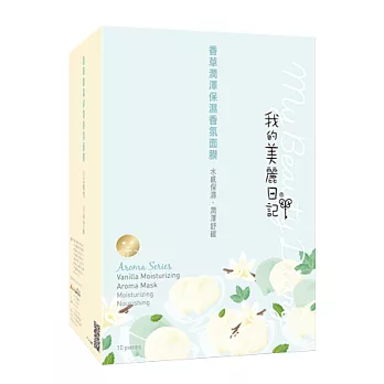 我的美麗日記香草潤澤保濕香氛面膜10入(2014特別版)