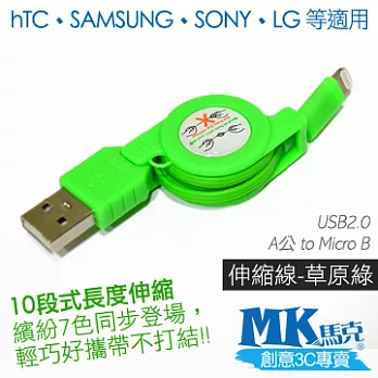 MK馬克 Micro USB 彩色伸縮充電傳輸線草原綠