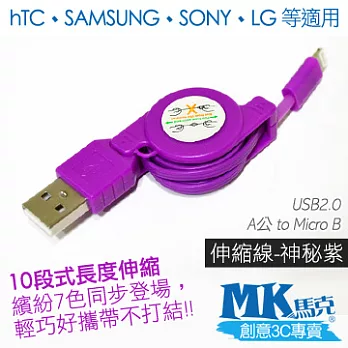 MK馬克 Micro USB 彩色伸縮充電傳輸線神秘紫