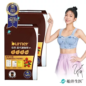 船井burner 超代謝咖啡買一送一