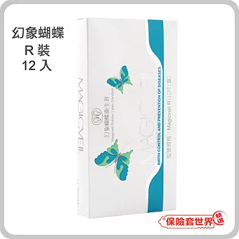【保險套世界精選】幻象蝴蝶 R(普通)裝保險套(12入)