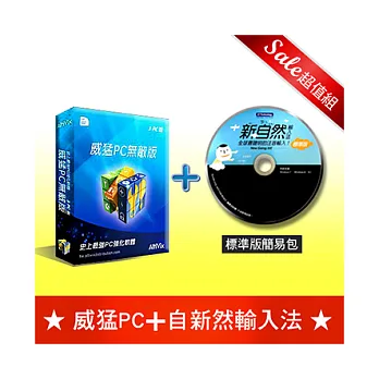 【威猛PC無敵超值組】★威猛PC無敵版+新自然輸入法(標準版簡易包)