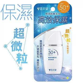 【雪芙蘭】 臉部防曬乳液《高效保濕》SPF50+ PA+++30g