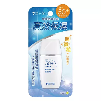 【雪芙蘭】 臉部防曬乳液《高效保濕》SPF50+ PA+++30g