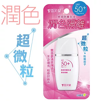 【雪芙蘭】 臉部防曬乳液《潤色隔離》SPF50+ PA+++30g