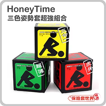 【保險套世界精選】哈妮來.三色姿勢保險套超強組合(12入X3盒)