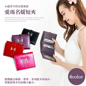 真皮錢包 可裝千元鈔 三折亮面鱷魚紋皮夾 女 CHENSON 紫(W00180-U)紫
