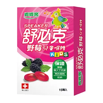 舒必克 野莓兒童喉糖(15顆/盒)