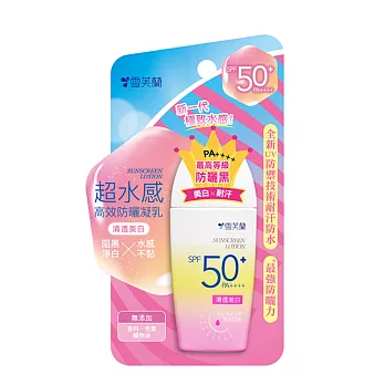 【雪芙蘭】超水感《清透淨白》防曬乳液SPF50+★★★★ 45g