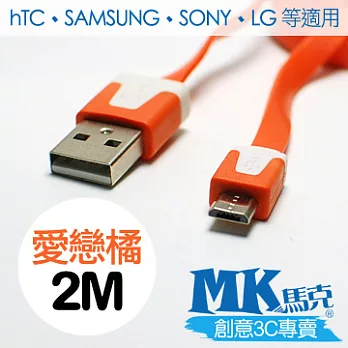 MK馬克 Micro USB 彩色麵條充電傳輸線 (2M)愛戀橘