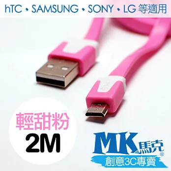 MK馬克 Micro USB 彩色麵條充電傳輸線 (2M)輕甜粉