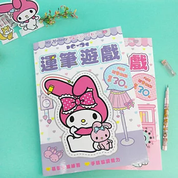 代理版 美樂蒂 菊8開幼幼遊戲系列 運筆遊戲